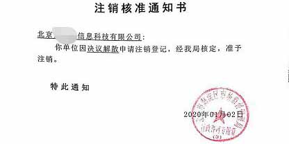 公司注銷案例：北京市海淀區企業管理公司注銷
