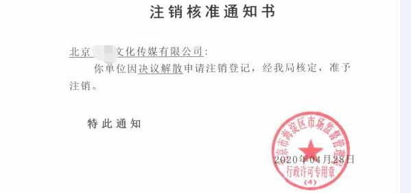 公司注銷案例：北京朝陽區一般納稅人企業注銷